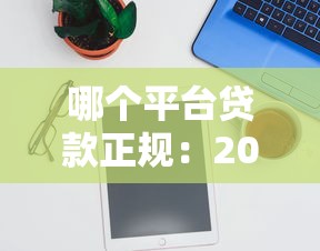 哪个平台贷款正规：2025年正规贷款平台有哪些推荐