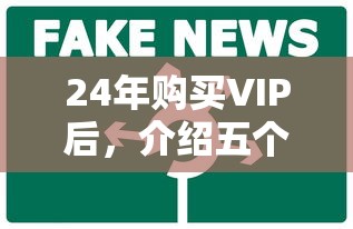 24年购买VIP后，介绍五个2025最新平台借钱靠谱
