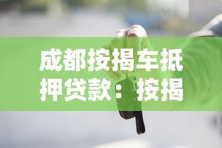 成都按揭车抵押贷款：按揭车在成都如何二次抵押？