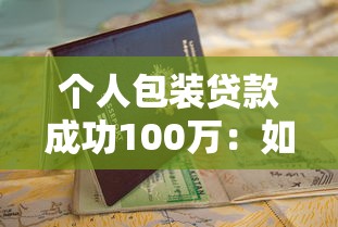 个人包装贷款成功100万：如何顺利申请百万额度个人贷款
