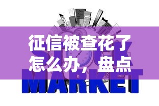 征信被查花了怎么办，盘点五个2025最新天际钱袋口子入口
