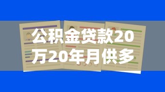 公积金贷款20万20年月供多少：20万公积金贷20年每月应还多少