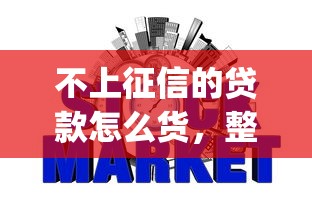 不上征信的贷款怎么货，整理五个2025最新网上贷款p2p平台