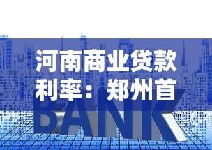 河南商业贷款利率：郑州首套房商贷利率最低能到多少