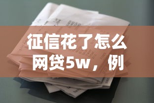 征信花了怎么网贷5w，例举5个2025最新快速小额贷款平台