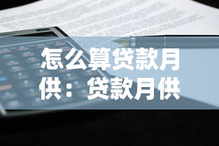 怎么算贷款月供：贷款月供计算方法是什么