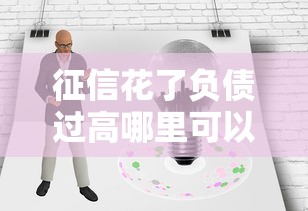 征信花了负债过高哪里可以借到钱贴吧，国内五大2025最新无视一切包下款的贷款口子