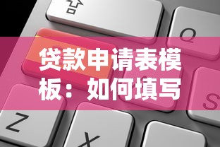 贷款申请表模板：如何填写个人贷款申请表格
