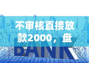 不审核直接放款2000，盘点五个2025最新贷款平台利息低又正规