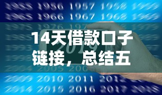 14天借款口子链接，总结五个2025最新现在什么网贷平台最容易通过