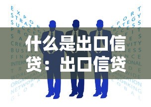 什么是出口信贷：出口信贷如何促进国际贸易发展