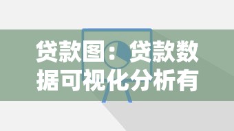 贷款图：贷款数据可视化分析有哪些技巧