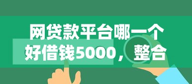 网贷款平台哪一个好借钱5000，整合5个2025最新征信有问题还可以借钱出来的平台