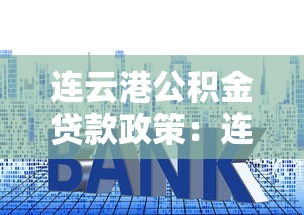 连云港公积金贷款政策：连云港人才购房公积金贷款额度如何计算
