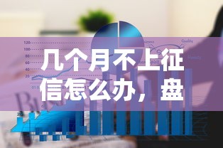 几个月不上征信怎么办，盘点五个2025最新网贷推广平台