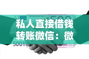 私人直接借钱转账微信：微信好友借款如何保障资金安全
