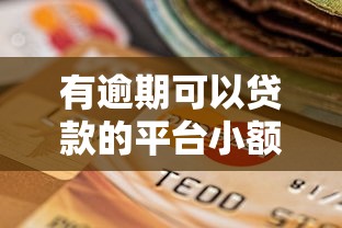 有逾期可以贷款的平台小额，阐述5家2025最新贷款平台靠谱容易通过