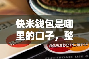 快米钱包是哪里的口子，整理五个2025最新网上都贷款平台