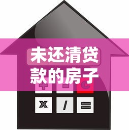 未还清贷款的房子可以抵押贷款：房贷未清能否再抵押贷款