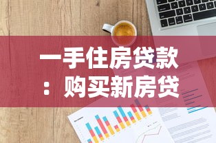一手住房贷款：购买新房贷款政策有哪些要求