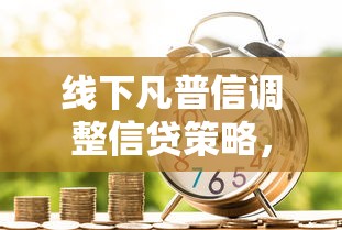 线下凡普信调整信贷策略，五大2025最新500元借款平台好借钱