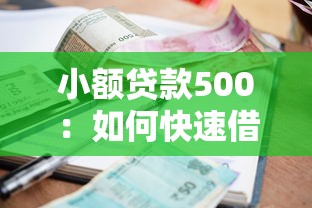小额贷款500：如何快速借到500元应急