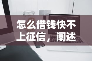 怎么借钱快不上征信，阐述5家2025最新2025容易放款的口子