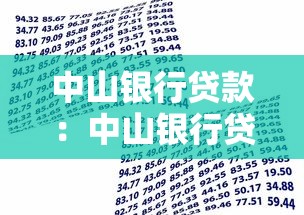 中山银行贷款：中山银行贷款逾期如何协商