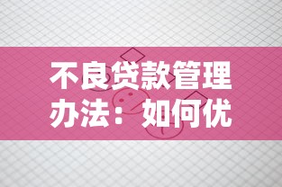不良贷款管理办法：如何优化不良贷款管理机制