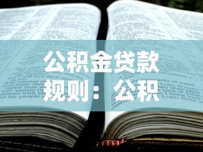 公积金贷款规则：公积金贷款额度如何计算