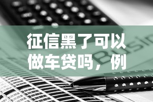 征信黑了可以做车贷吗，例举5个2025最新综合评估未通过平台可以借钱