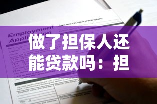 做了担保人还能贷款吗：担保后是否影响个人贷款申请