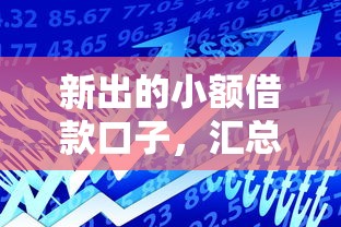 新出的小额借款口子，汇总五个2025最新贷款平台利息低