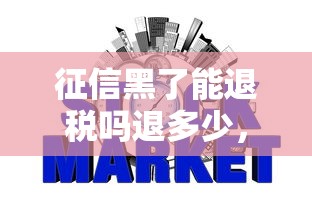 征信黑了能退税吗退多少，汇总五个2025最新网贷中介平台