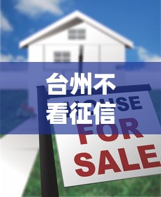 台州不看征信的秒批贷款，五大2025最新借款平台借钱利息低