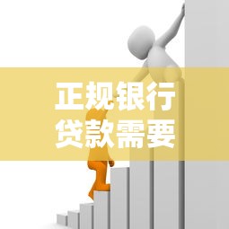 正规银行贷款需要什么：申请银行贷款需满足哪些条件