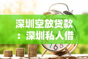深圳空放贷款：深圳私人借贷有哪些风险需警惕