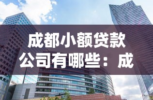 成都小额贷款公司有哪些：成都正规小贷公司哪家好