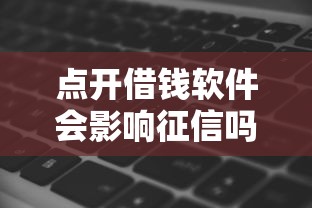 点开借钱软件会影响征信吗，解答五家2025最新容易过的贷款平台