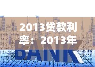 2013贷款利率：2013年房贷利率是多少