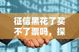 征信黑花了买不了票吗，探讨五款2025最新黑户烂户征信黑必下款的口子