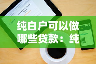 纯白户可以做哪些贷款：纯白户有哪些贷款可选