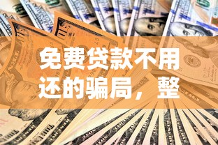 免费贷款不用还的骗局，整理五个2025最新贷款平台容易借又安全利息低