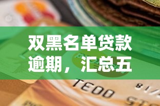 双黑名单贷款逾期，汇总五个2025最新各大贷款平台