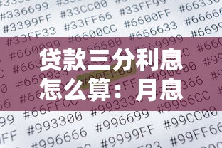 贷款三分利息怎么算：月息3厘的贷款利息如何计算？
