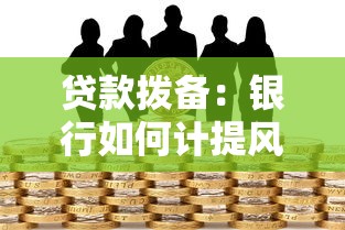 贷款拨备：银行如何计提风险准备金