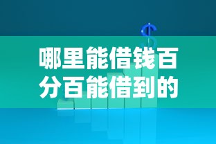 哪里能借钱百分百能借到的钱呢，解答五家2025最新贷款平台不看征信不看逾期