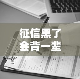 征信黑了会背一辈子吗，阐述5家2025最新贷款平台利息低又正规