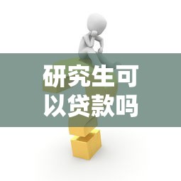 研究生可以贷款吗：研究生能否申请教育贷款
