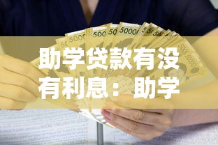 助学贷款有没有利息：助学贷款在校期间免息吗